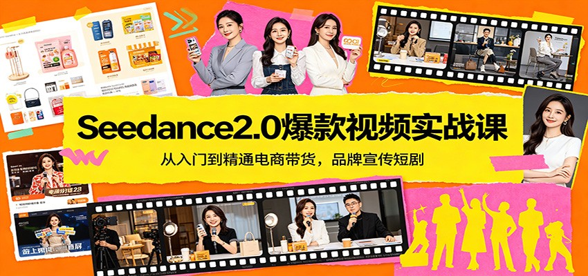 Seedance2.0爆款视频实战课：从入门到精通电商带货，品牌宣传短剧-来聚吧
