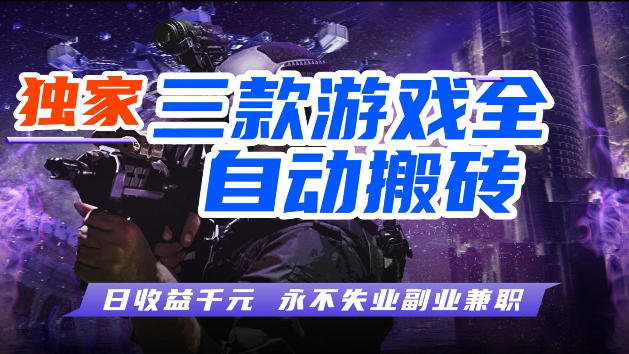 游戏全自动打金，无需人工操作，轻松日入1k，独家玩法，操作无门槛【揭秘】-来聚吧
