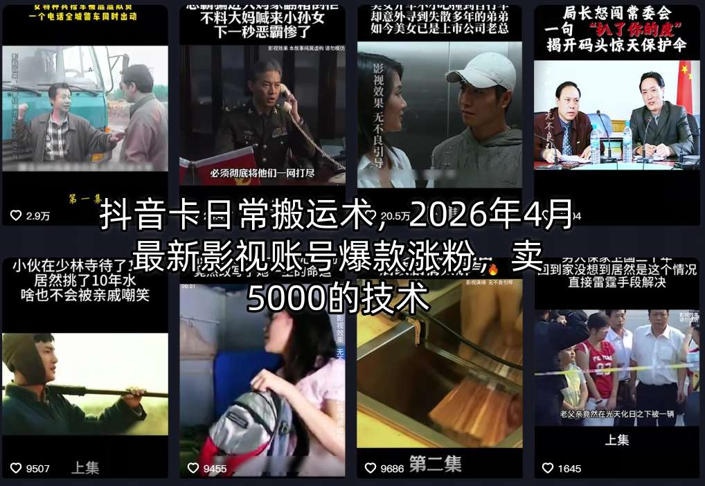 抖音卡日常搬运术，2026年4月最新影视账号爆款涨粉，卖5000的技术-来聚吧