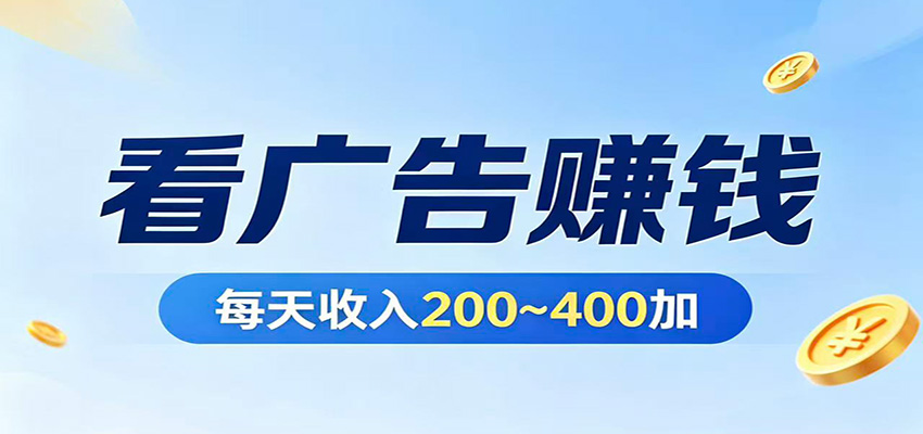 在家看广告日收300左右，零难度启动，不占时间，随时随地都能赚-来聚吧