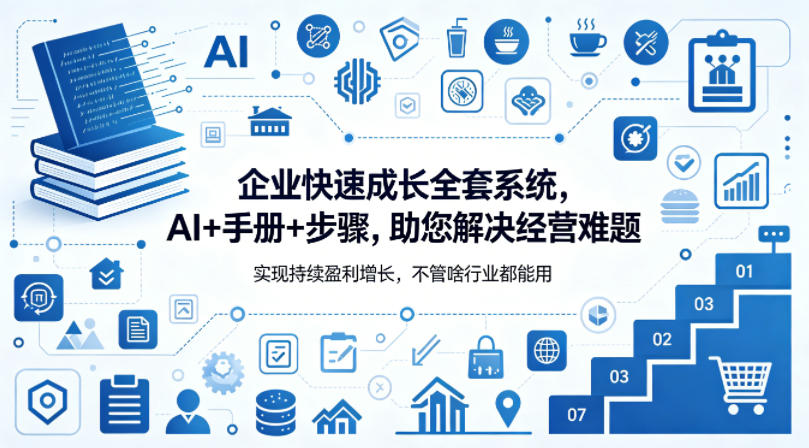 企业快速成长全套系统，AI+手册+步骤，助您解决经营难题，实现持续盈利增长，不管啥行业都能用-来聚吧