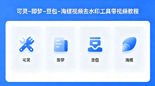 可灵–即梦–豆包–海螺视频去水印工具带视频教程-来聚吧