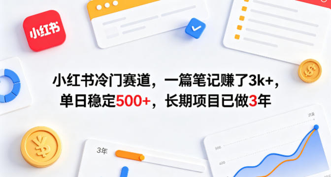 小红书冷门赛道，一篇笔记賺了3k+，单日稳定500+，长期项目已做3年【揭秘】-来聚吧