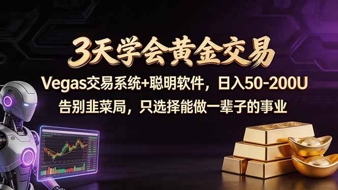 3天学会黄金交易,Vegas交易技术+聪明软件,日赚50-100U-来聚吧