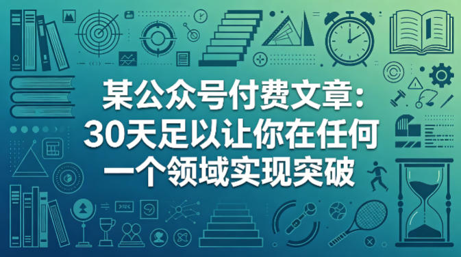 某公众号付费文章：30天足以让你在任何一个领域实现突破-来聚吧