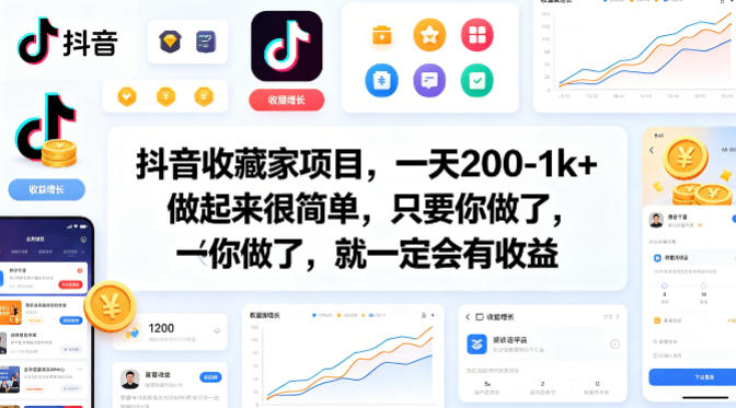 抖音收藏家项目，一天200-1k+做起来很简单，只要你做了，就一定会有收益-来聚吧