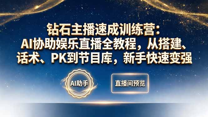 钻石主播速成训练营：AI协助娱乐直播全教程，从搭建、话术、PK到节目库，新手快速变强-来聚吧