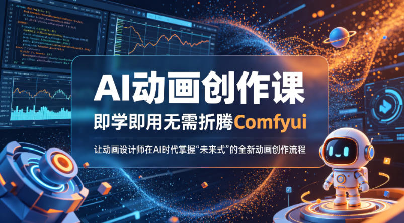 AI动画创作课，即学即用无需折腾Comfyui，让动画设计师在AI时代掌握“未来式”的全新的动画创作流程-来聚吧