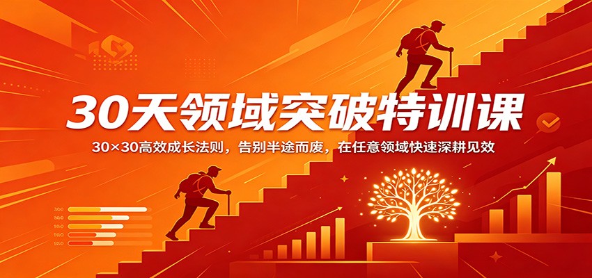 30天领域突破特训课：30×30高效成长法则，告别半途而废，在任意领域快速深耕见效-来聚吧