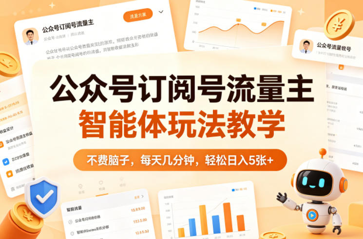 公众号订阅号流量主智能体玩法教学，不费脑子，每天几分钟，轻松日入5张+-来聚吧