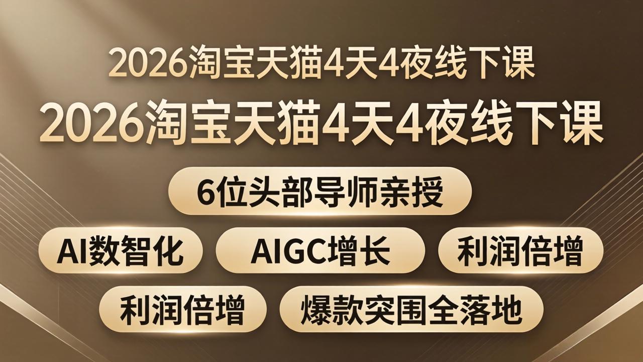 2026淘宝天猫4天4夜线下课：6位头部导师亲授，AI数智化+AIGC增长+利润倍增+爆款突围全落地-来聚吧