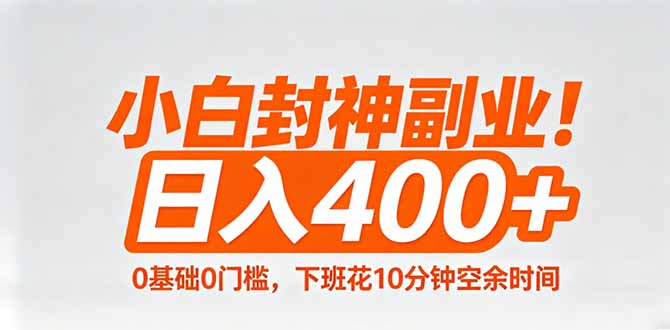 小白封神副业！0基础0门槛，下班花10分钟空余时间，日入400+,简单粗暴！-来聚吧