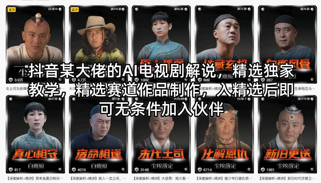 抖音某大佬的AI电视剧解说，精选独家教学，精选赛道作品制作，入精选后即可无条件加入伙伴-来聚吧
