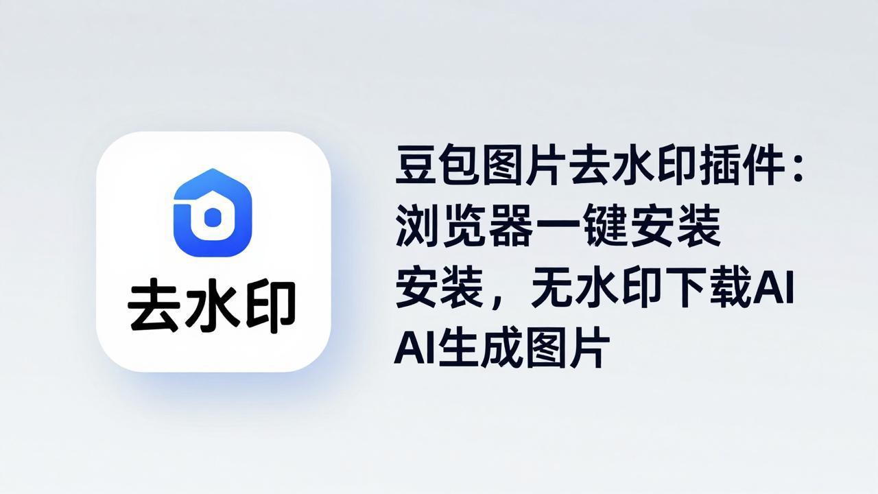 豆包图片去水印插件：浏览器一键安装，无水印下载AI生成图片-来聚吧