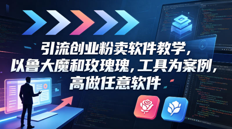 引流创业粉卖软件教学，以鲁大魔和玫瑰工具为案例，可做任意软件-来聚吧