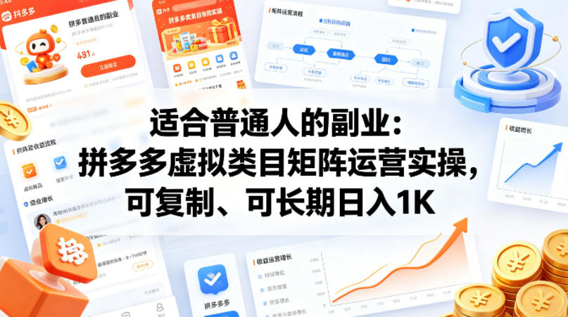 适合普通人的副业：拼多多虚拟类目矩阵运营实操，可复制、可长期日入1K【揭秘】-来聚吧