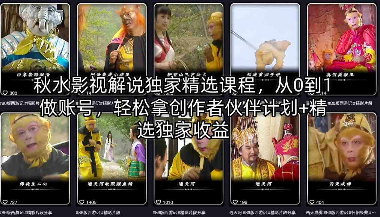 秋水影视解说独家精选课程，从0到1做账号，轻松拿创作者伙伴计划+精选独家收益-来聚吧