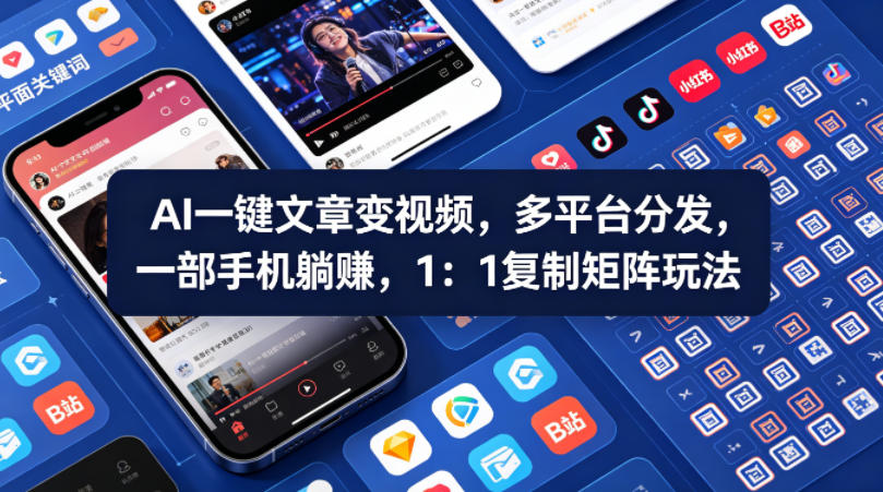 Ai一键文章变视频，多平台分发，一部手机躺賺，1：1复制矩阵玩法-来聚吧