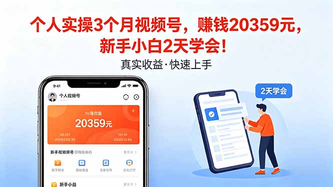 个人实操3个月视频号，收入20359元，新手小白2天学会！-来聚吧
