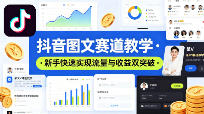 抖音图文赛道教学，某大V精选教学，新手也能快速实现流量与收益双突破-来聚吧