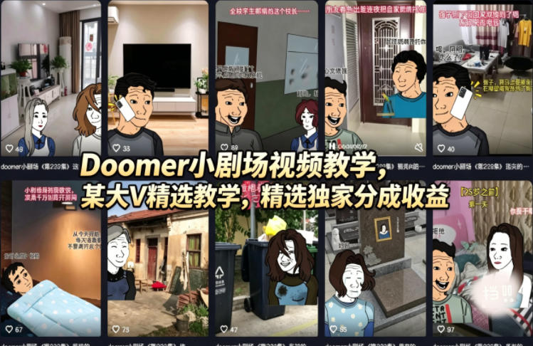 Doomer小剧场视频教学，某大V精选教学，精选独家分成收益-来聚吧
