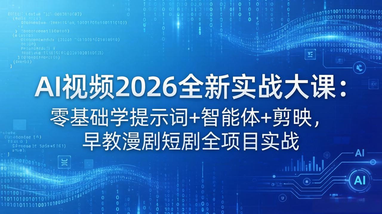 AI视频2026全新实战大课：零基础学提示词+智能体+剪映，早教漫剧短剧全项目实战-来聚吧
