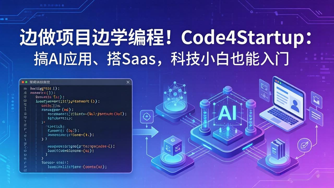 边做项目边学编程！Code4Startup：搞 AI 应用、搭 SaaS，科技小白也能入门-来聚吧
