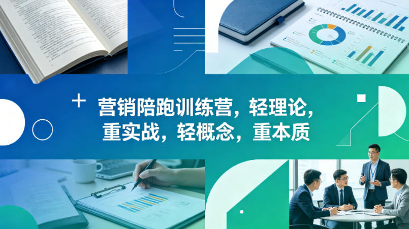 老A营销陪跑训练营，轻理论，重实战，轻概念，重本质(更新2026年4月)-来聚吧