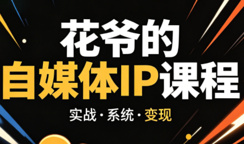 花爷·42天·自媒体IP陪跑营(更新2026)-来聚吧