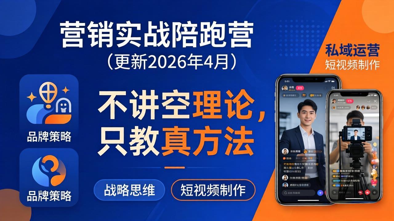 营销实战陪跑营(更新26年4月-来聚吧