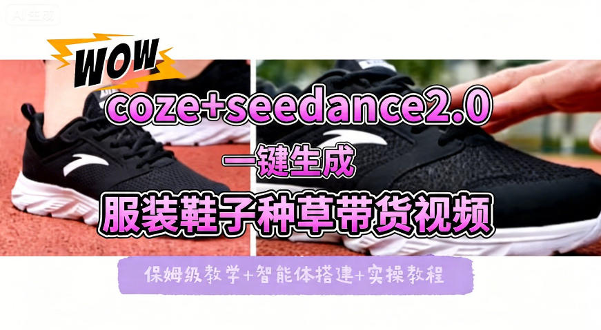 coze+即梦seedance2.0一键生成服装鞋子带货种草视频！全流程保姆级教学-来聚吧