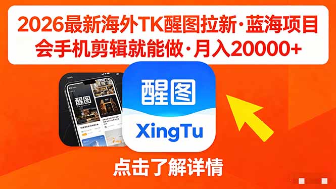 26年最新海外Tk醒图拉新，蓝海项目，会手机剪辑就可以做，月入20000＋-来聚吧