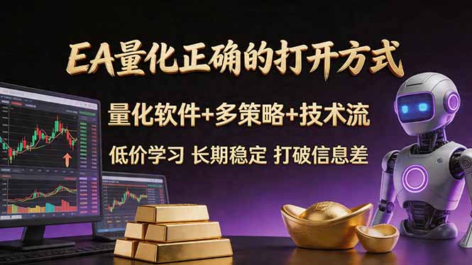 EA量化正确的打开方式。聪明软件+多策略+技术流，小白也可以轻松学会，长期稳定，终身受益，...-来聚吧