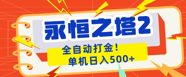 永恒之塔2全自动游戏打金，单机日入500+，非常简单，当天见收益【揭秘】-来聚吧
