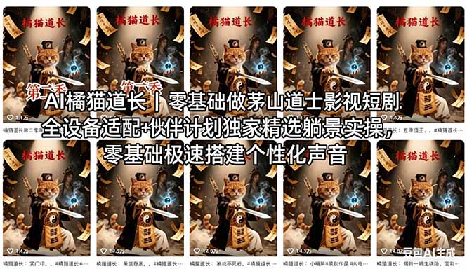 AI橘猫道长茅山道士短剧教程｜零基础傻瓜式操作，AI一键生成古风玄幻爆款短视频快速变现-来聚吧