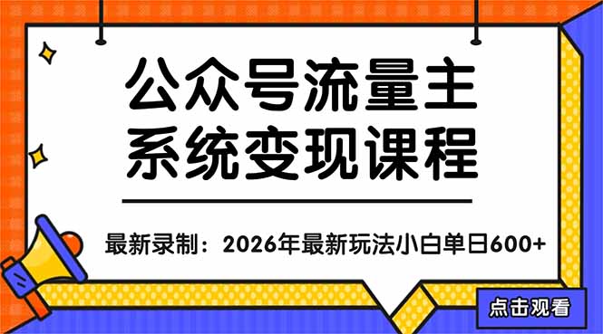 公众号流量主系统变现教程：从0到1打造持续变现的流量账号，小白也能突破10W+文章-来聚吧