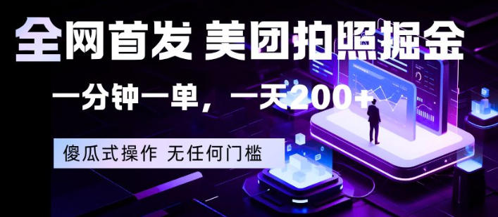 全网首发，美团拍照掘金，一分钟一单，一天200+，一部手机即可，无任何门槛【揭秘】-来聚吧