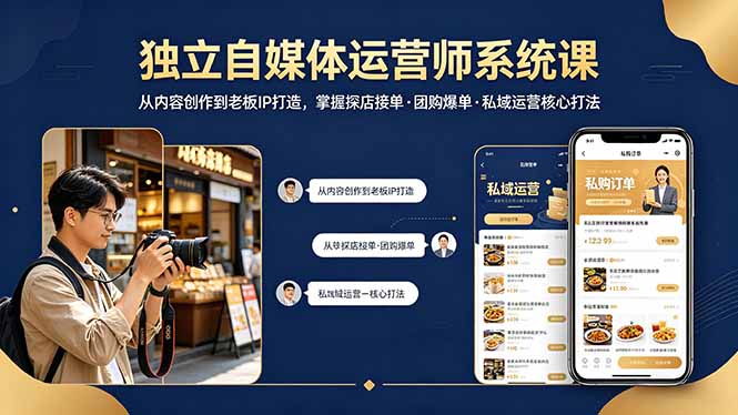 独立自媒体运营师系统课｜从内容创作到老板IP打造，掌握探店接单·团购爆单·私域运营核心打法-来聚吧
