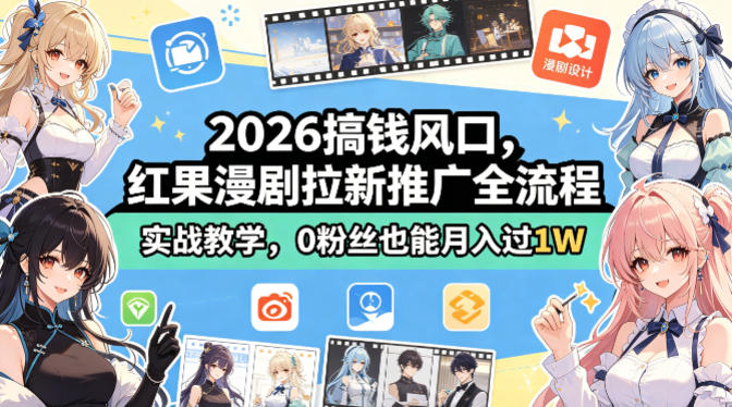 2026搞钱风口，红果漫剧拉新推广全流程实战教学，0粉丝也能月入过1W-来聚吧