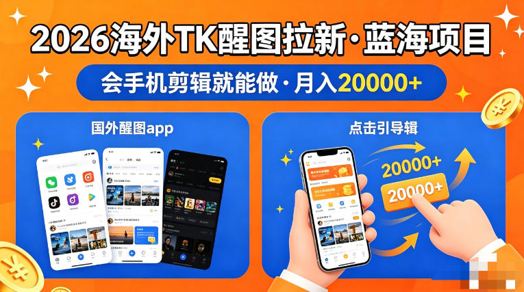图出海拉新，全网火爆风口项目，只要会简单手机剪辑，轻松上手，当天见收益，日入四位数【揭秘】-来聚吧
