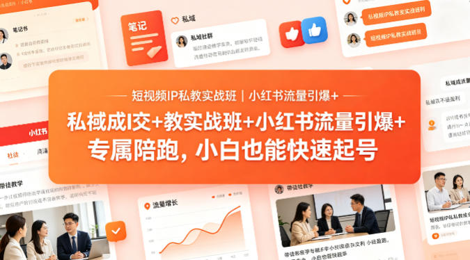 短视频IP私教实战班｜小红书流量引爆+私域成交+带徒盈利，专属陪跑，小白也能快速起号-来聚吧