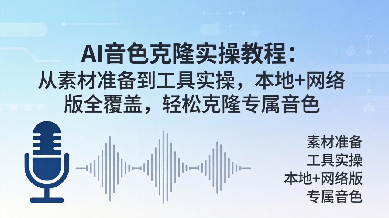 AI音色克隆实操教程：从素材准备到工具实操，本地+网络版全覆盖，轻松克隆专属音色-来聚吧