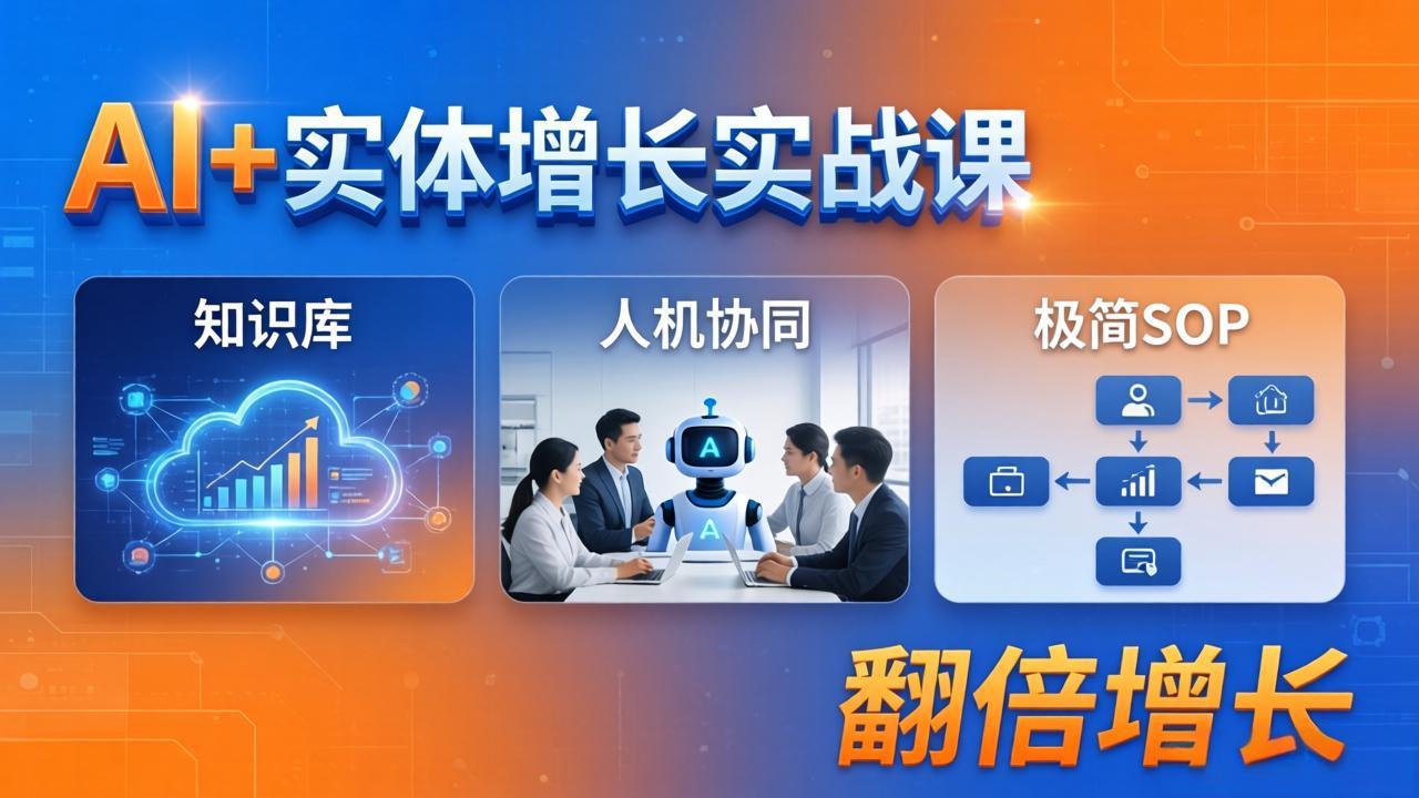 AI+实体增长实战课：知识库+人机协同+极简SOP，助力实体业务翻倍增长-来聚吧