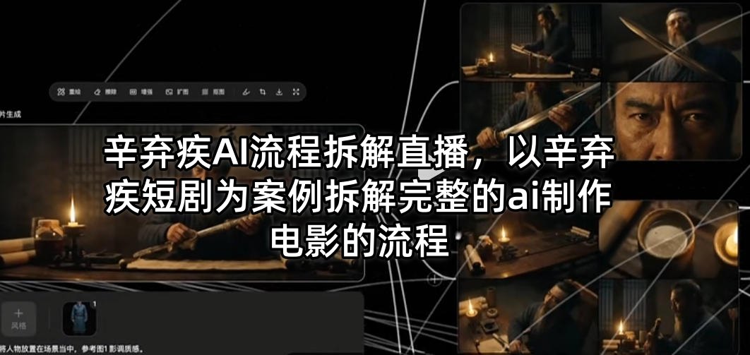 辛弃疾AI流程拆解直播，以辛弃疾短剧为案例拆解完整的ai制作电影的流程-来聚吧