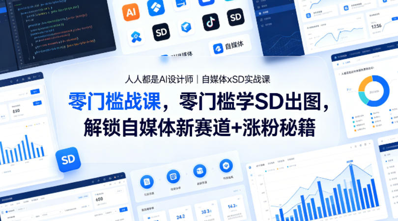 人人都是AI设计师｜自媒体xSD实战课，零门槛学SD出图，解锁自媒体新赛道+涨粉秘籍-来聚吧