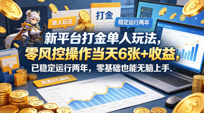 新平台打金单人玩法，零风控操作当天6张+收益，已稳定运行两年，零基础也能无脑上手【揭秘】-来聚吧
