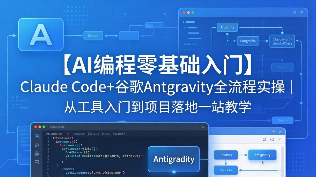 【AI编程零基础入门】Claude Code+谷歌Antigravity全流程实操｜从工具入门到项目落地一站教学-来聚吧
