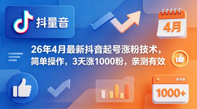26年4月最新抖音起号涨粉技术，简单操作，3天涨1000粉，亲测有效-来聚吧