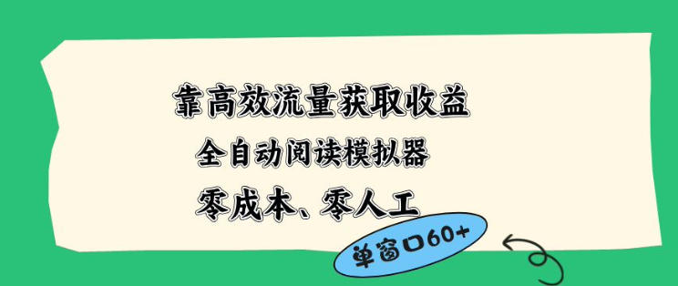 靠高效流量获取收益，零成本全自动阅读模拟器2.0全新玩法，单窗口高达50+蓝海小众项目【揭秘】-来聚吧