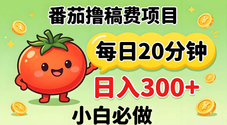 番茄撸稿费，每天20分钟，日入300+！0门槛躺賺，小白直接抄作业【揭秘】-来聚吧